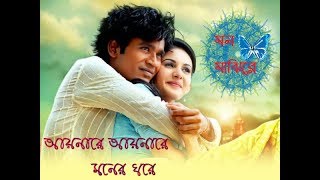 Aynare Aynare Moner Ghore Mon Majhi Re Bangla Movie Song 2019 [upl. by Sarena]