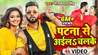 Video  पटना से अईल चल के  Neelkamal Singh Raksha Gupta  Halke Halke  Bhojpuri Hit Song [upl. by Attelrahc]