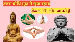 उत्तरा बोधि मुद्रा How to do uttarabodhi mudra in hindi [upl. by Eitac]