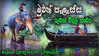 sinhala Radio Drama  Muwan Palassa Episode 213  Radio Drama  ගුවන් විදුලි ටෙලිනාට්‍ය  drama [upl. by Beore441]