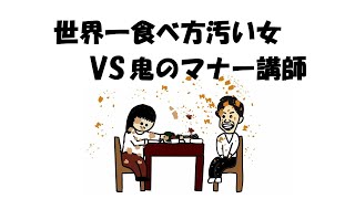 【アニメ】世界一食べ方汚い女VS鬼のマナー講師 [upl. by Leynwad]