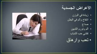 متلازمة ما قبل الحيض PREMENSTRUAL SYNDROME الاعراض ، الاسباب ، التشخيص و العلاج ، منتشر جدا [upl. by Esadnac]