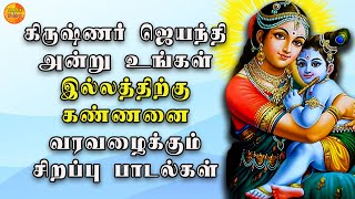 KRISHNA JAYANTHI SPECIAL SONGS  LORD KRISHNA TAMIL PADLAGAL  BEST TAMIL KRISHNA DEVOTIONAL SONGS [upl. by Annaehr]