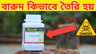 বারুদ কিভাবে তৈরী হয়  how to make rocket fuel [upl. by Nylahs973]