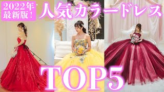 【2022最新】カラードレス人気ランキングTOP5！～タカミブライダル編～結婚式場アニヴェルセルの過去1年間の人気ドレスをご紹介！【ドレス選び】【公式】 [upl. by Emoraj]