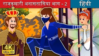 राजकुमारी अनास्तासिया भाग 2  Princess Anastasia Story Part 2  HindiFairyTales [upl. by Unity]