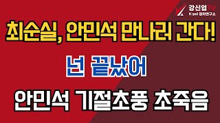 최순실 안민석 만나러 간다 안민석 넌 끝났어  안민석 기절초풍 초죽음 [upl. by Aguayo]