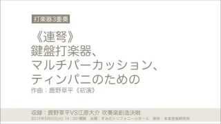 《鹿野草平VS江原大介 吹奏楽創造決戦より》Perc3《連弩（れんど）》 鹿野草平 Repeating Crossbow by Souhei Kano [upl. by Adnalro]