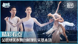 金晨实力演绎《破茧》 绝美水舞台展现扎实基本功  舞蹈生 EP01  Born To Dance  iQiyi精选 [upl. by Rebane]