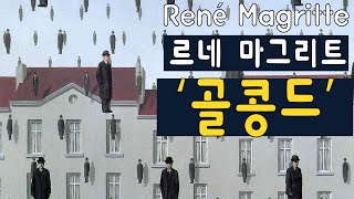 명화감상 마그리트의 ‘골콩드’겨울비 René Magritte Golconde [upl. by Ecnerol]