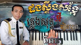 ដងស្ទឹងសង្កែ ភ្លេងសុទ្ធ karaoke រៀនភ្លេង SOKUN MUSIC [upl. by Lukash313]