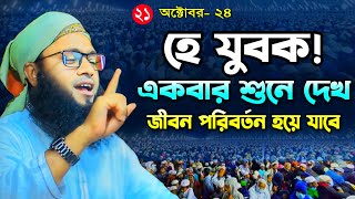 হে যুবক কথাগুলো একবার শুনে দেখ জীবন পরিবর্তন হয়ে যাবে। মুফতি আহসান হাবীব আরিফী। Ahsan Habib Arifi [upl. by Pascoe]