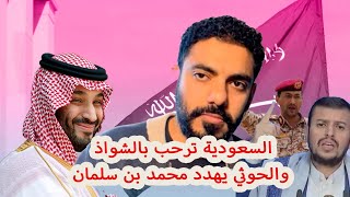 السعودية ترحب بالشواذ والحوثي يهدد محمد بن سلمان [upl. by Maxwell]