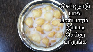 செட்டிநாடு பால் பனியாரம்\chettinad paal paniyaram in tamil\snacks recipe in tamil [upl. by Khosrow736]