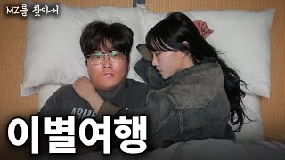 헤어진 커플이 이별여행을 가는 진짜 이유  MZ를 찾아서 [upl. by Ronny300]