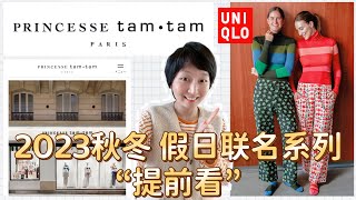 【Uniqlo✖️PRINCESSE tam・tam】优衣库2023秋冬最新联名系列｜来自法国巴黎的时尚“睡衣和内衣”的假日合作系列｜舒适与精致的完美结合｜ユニクロ [upl. by Nomis]