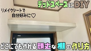 【DIY】【収納】棚の作り方！！頑丈で強度もある！！さらに高見えでキレイな棚に見せる方法！！勿体ないスペースに収納棚作り【リメイクシート】で、お部屋に合わせて色々なデザインの棚ができる！！diy [upl. by Ingvar]