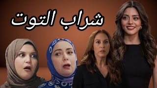 مسلسل شراب التوت الموسم الثالث [upl. by Jillana]