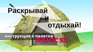 Универсальная палатка Лотос 5У Раскрытие и сборка [upl. by Dorraj]