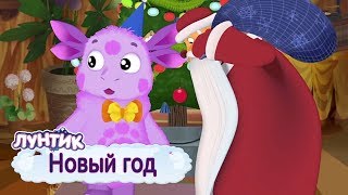 Новый год 🎄 Лунтик 🎄 Сборник мультфильмов 2018 [upl. by Nnyleahs]