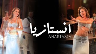 ANASTASIA انستازيا BISEROVA bellydance bellydancesuperstars video 2024 anastasia bellydancer [upl. by Mireielle]