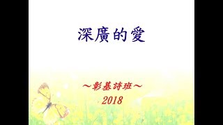 深廣的愛 2018 復活節 [upl. by Nnazus]