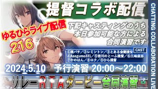 【艦これ】 ゆるひらライブ配信216 【予行演習】 リレーRTAダービー合同演習 [upl. by Aidnyc230]