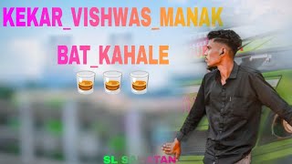 केकर विश्वास मन को बात कहा ले NEW NAGPURI 🥃BEWAFA SED 💔SONG VIDEO  SL SANATAN  viralvideo [upl. by Annoek]