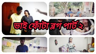 ভাই ফোঁটা ব্লগ পার্ট ২❤️🥰vairalvideo viwes vairalvideo minivlog love [upl. by Anilegna752]