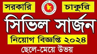 সিভিল সার্জন🔥তুন নিয়োগ বিজ্ঞপ্তি প্রকাশ ২০২৪ civil surgeon job circulargovtjobs [upl. by Theola]