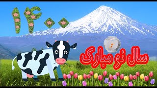 Nowruz Persian New Year 1400  2021 نوروز و تحویل سال نو [upl. by Inol]