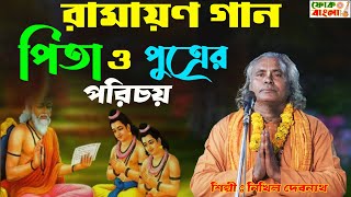 রামচন্দ্রলবকুশ  পিতা ও পুত্রের পরিচয়  RAMAYAN GAAN  নিখিল দেবনাথ  Pita o Putrer Porichoy [upl. by Saint]