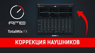 Коррекция наушников в RME Total Mix FX  Room EQ Crossfeed [upl. by Alegnat]