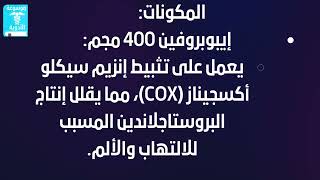 بروفين 400 مجم اقراص [upl. by Aratihc]