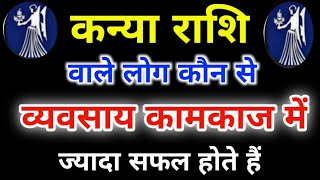 कन्या राशि के अनुसार जाने कौन से व्यवसाय से ज्यादा सफल होंगें  Kanya Rashi Business  Virgo Rashi [upl. by Aranaj184]