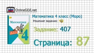 Страница 87 Задание 407 – Математика 4 класс Моро Часть 1 [upl. by Gaddi945]