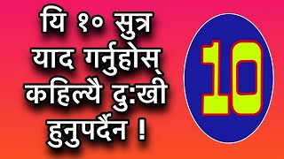 यि १० सुत्र याद गर्नुहोस् कहिल्यै दुखी हुनुपर्दैन Happy Tips [upl. by Jezabelle]