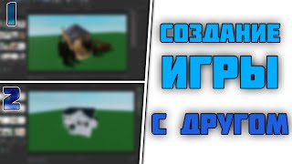 Как Создавать Игру Вместе С ДРУГОМ Roblox Studio ЧИТАТЬ ОПИСАНИЕ [upl. by Refinnej534]