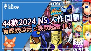 【遊戲閒聊492】2024年Switch大作你都玩了嗎？44款大作遊戲大整理！！一次看完今年你玩過那些遊戲，又錯過哪一些遊戲！！ [upl. by Alidis]