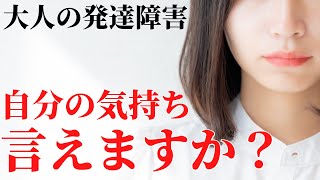 「考えていない」という誤解！発達障害の人が意見を言えない理由 [upl. by Etep]