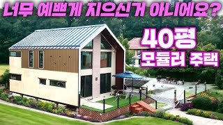 웅장함과 세련미에 감동 받았습니다 40평 4단 모듈러주택  단층 20평으로도 제작 가능하답니다 이동주택소형주택세컨하우스농가주택펜션별장전원주택필하우징농막 [upl. by Attolrac]