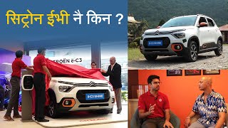 सिट्रोन ईभी नै किन   Citroen eC3 Shine Launch in Nepal [upl. by Aisinut]