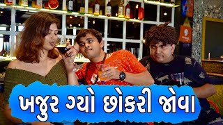 ખજુર ગ્યો છોકરી જોવા  Khajur Bhai  Khajur Bhai Ni Moj  Jigli and Khajur  New Video  Khajur [upl. by Anemolihp]