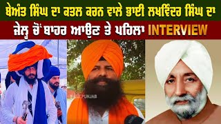 Beant Singh ਦਾ ਕਤਲ ਕਰਨ ਵਾਲੇ Bhai Lakhwinder Singh ਦਾ ਜੇਲ੍ਹ ਚੋਂ ਬਾਹਰ ਆਉਣ ਤੇ ਪਹਿਲਾ Interview [upl. by Fernande]