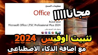 شرح تثبيت أوفيس 2024 32 و 64 بت مع ميزات الذكاء الاصطناعي  التحميل من موقع مايكروسوفت الرسمي [upl. by Edge]