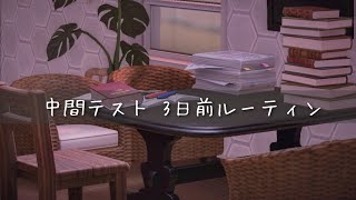 あつ森𓎩｜二学期 中間テスト3日前ルーティン｜中1長女監修 [upl. by Zetneuq]