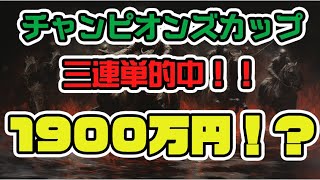 2023チャンピオンズカップで3連単1000円的中するも誰も見ていない配信で悲しみのノラファネイア [upl. by Auqkinahs49]