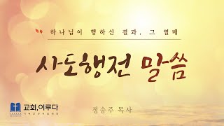 교회이루다 사도행전 1 1114 내 증인이 되리라 [upl. by Herby317]