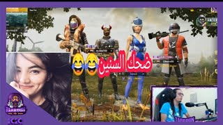 تاربون وضحك السنين مع بنت مصرية وسكواد كوميدي  حبيتك من اول نظرة يا بت ❤😂😂 [upl. by Nnoved]