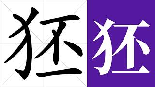 狉的笔画顺序教学，狉的意思，狉的字义解释，狉的字典查询，狉的汉字编码。 Meaning of 狉 definition of 狉 stroke order of 狉  汉字 汉字笔画 狉 [upl. by Lamonica]